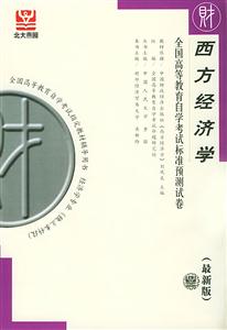 全國高等教育自學(xué)考試標準預(yù)測試卷西方經(jīng)濟學(xué) 全國高等教育自學(xué)考試標準預(yù)測試卷西方經(jīng)濟學(xué)