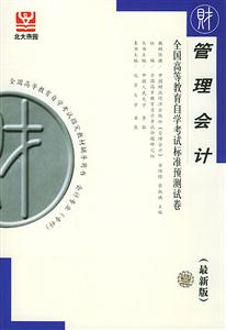 管理會(huì)計(jì)自考試卷 管理會(huì)計(jì)自考試卷
