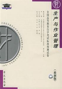 全國高等教育自學(xué)考試標(biāo)準(zhǔn)預(yù)測(cè)試卷生產(chǎn)與作業(yè)管理 全國高等教育自學(xué)考試標(biāo)準(zhǔn)預(yù)測(cè)試卷生產(chǎn)與作業(yè)管理