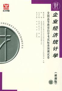 全國高等教育自學考試標準預測試卷企業經濟統計學 全國高等教育自學考試標準預測試卷企業經濟統計學
