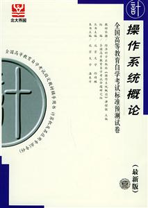 全國高等教育自學(xué)考試標(biāo)準(zhǔn)預(yù)測試卷操作系統(tǒng)概論 全國高等教育自學(xué)考試標(biāo)準(zhǔn)預(yù)測試卷操作系統(tǒng)概論