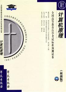 計(jì)算機(jī)原理全國高等教育自學(xué)考試標(biāo)準(zhǔn)預(yù)測試卷 計(jì)算機(jī)原理全國高等教育自學(xué)考試標(biāo)準(zhǔn)預(yù)測試卷