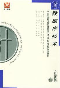 數(shù)據(jù)庫技術(shù)自考試卷 數(shù)據(jù)庫技術(shù)自考試卷