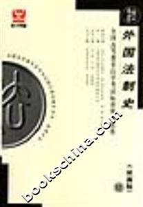 外國法制史全國高等教育自學考試標準預測試卷