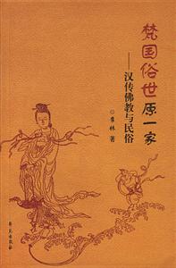梵國(guó)俗世原一家:漢傳佛教與民俗 梵國(guó)俗世原一家:漢傳佛教與民俗