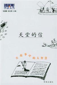 《小故事中的大智慧天堂的信》讀后感1000字：天堂來信，智慧深藏，揭秘小故事中的情感沖突與生活哲理，一場意想不到的智慧之旅！