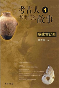 考古人和他們的故事1探索古遼西