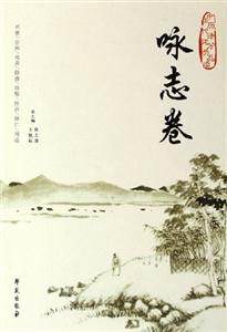 中國(guó)歷代詩(shī)詞分類品讀詠志卷 中國(guó)歷代詩(shī)詞分類品讀詠志卷