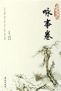 中國(guó)歷代詩詞分類品讀詠事卷 中國(guó)歷代詩詞分類品讀詠事卷