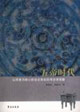 五帝時(shí)代以華夏為核心的古史體系的考古學(xué)觀察 五帝時(shí)代以華夏為核心的古史體系的考古學(xué)觀察