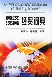 英漢漢英經(jīng)貿(mào)詞典 英漢漢英經(jīng)貿(mào)詞典