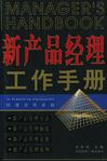 新產(chǎn)品經(jīng)理工作手冊(cè) 新產(chǎn)品經(jīng)理工作手冊(cè)