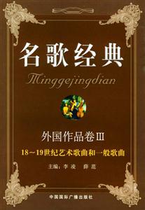 名歌經(jīng)典外國作品卷三1819藝術(shù)歌曲和一般歌曲 名歌經(jīng)典外國作品卷三1819藝術(shù)歌曲和一般歌曲