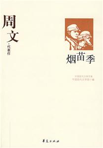 GSZ中國現(xiàn)代文學(xué)百家關(guān)永吉代表作秋初 GSZ中國現(xiàn)代文學(xué)百家關(guān)永吉代表作秋初