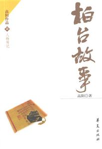 高陽(yáng)作品長(zhǎng)篇?dú)v史小說(shuō)柏臺(tái)故事 高陽(yáng)作品長(zhǎng)篇?dú)v史小說(shuō)柏臺(tái)故事