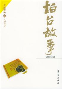 高陽作品柏臺故事