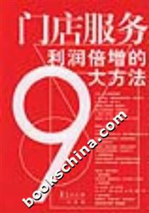 門店服務(wù)利潤倍增的9大方法 門店服務(wù)利潤倍增的9大方法