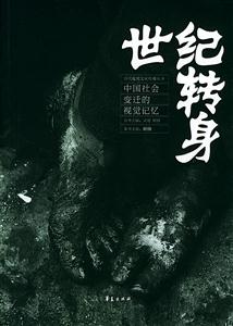 世紀(jì)轉(zhuǎn)身 世紀(jì)轉(zhuǎn)身