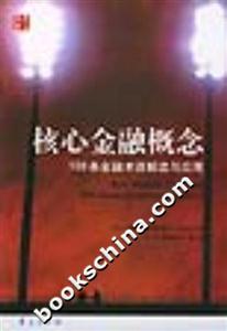 核心金融概念100條金融術(shù)語(yǔ)解讀與應(yīng)用 核心金融概念100條金融術(shù)語(yǔ)解讀與應(yīng)用