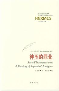 神圣的罪業(yè)索福克勒斯的《安提戈涅》義疏 神圣的罪業(yè)索福克勒斯的《安提戈涅》義疏