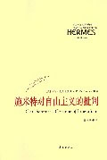 經(jīng)典與解釋施米特對(duì)自由主義的批判 經(jīng)典與解釋施米特對(duì)自由主義的批判