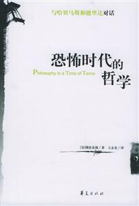 恐怖時(shí)代的哲學(xué) 恐怖時(shí)代的哲學(xué)