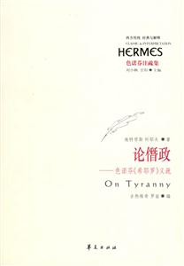 色諾芬注疏集論僭政