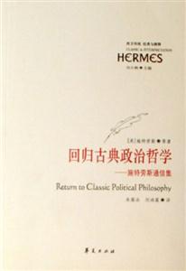 經(jīng)典與解釋回歸古典政治哲學(xué)施特勞斯通信集 經(jīng)典與解釋回歸古典政治哲學(xué)施特勞斯通信集