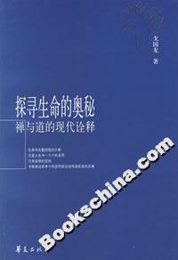 探尋生命的奧秘禪與道的現代詮釋