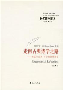 走向古典詩學(xué)之路相遇與反思與伯納德特聚談 走向古典詩學(xué)之路相遇與反思與伯納德特聚談