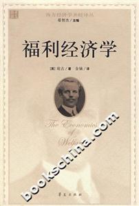福利經(jīng)濟(jì)學(xué)_西方經(jīng)濟(jì)學(xué)圣經(jīng)譯叢 福利經(jīng)濟(jì)學(xué)_西方經(jīng)濟(jì)學(xué)圣經(jīng)譯叢