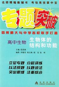 高中生物生物體的結(jié)構(gòu)和功能專題突破叢書 高中生物生物體的結(jié)構(gòu)和功能專題突破叢書