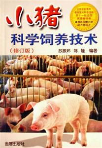 小豬科飼養(yǎng)技術 小豬科飼養(yǎng)技術