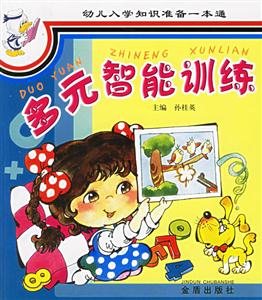 幼兒入學(xué)知識(shí)準(zhǔn)備一本通多元智能訓(xùn)練 幼兒入學(xué)知識(shí)準(zhǔn)備一本通多元智能訓(xùn)練