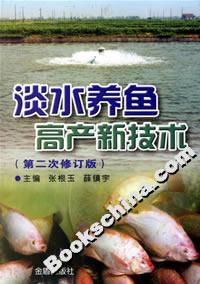 淡水養(yǎng)魚(yú)高產(chǎn)新技術(shù) 淡水養(yǎng)魚(yú)高產(chǎn)新技術(shù)