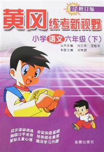 黃岡練考新視野小學(xué)語文六年級 黃岡練考新視野小學(xué)語文六年級