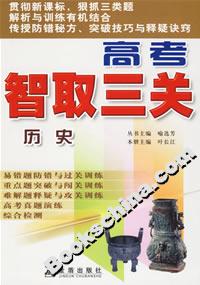 高考智取三關(guān)歷史 高考智取三關(guān)歷史