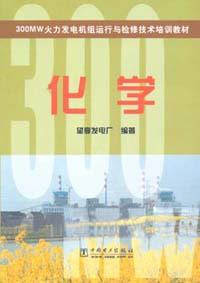 300MW火力發(fā)電機組運行與檢修技術培訓教材化學 300MW火力發(fā)電機組運行與檢修技術培訓教材化學