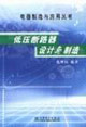 電器制造與應(yīng)用叢書低壓斷路器設(shè)計(jì)與制造 電器制造與應(yīng)用叢書低壓斷路器設(shè)計(jì)與制造