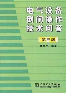 電氣設備倒閘操作技術問答