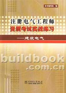 注冊電氣工程師資質(zhì)考試實(shí)戰(zhàn)練習(xí)/建筑電氣 注冊電氣工程師資質(zhì)考試實(shí)戰(zhàn)練習(xí)/建筑電氣