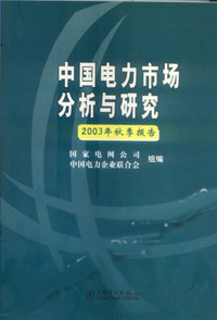 中國(guó)電力市場(chǎng)分析與研究2003年秋季報(bào)告 中國(guó)電力市場(chǎng)分析與研究2003年秋季報(bào)告