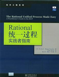 Rational統(tǒng)一過程實踐者指南 Rational統(tǒng)一過程實踐者指南