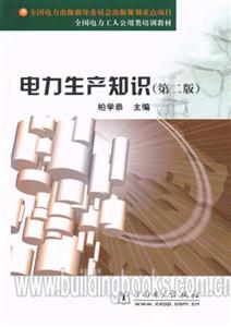 全國(guó)電力工人公用類(lèi)培訓(xùn)教材電力生產(chǎn)知識(shí) 全國(guó)電力工人公用類(lèi)培訓(xùn)教材電力生產(chǎn)知識(shí)