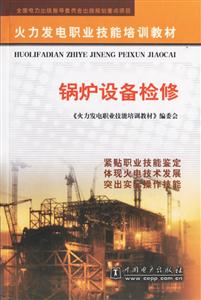 火力發電職業技能培訓教材鍋爐設備檢修 火力發電職業技能培訓教材鍋爐設備檢修