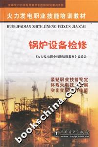 鍋爐設(shè)備檢修 鍋爐設(shè)備檢修
