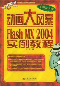 動(dòng)畫(huà)大風(fēng)暴FlashMX2004實(shí)例教程 動(dòng)畫(huà)大風(fēng)暴FlashMX2004實(shí)例教程