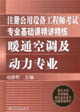 注冊(cè)公用設(shè)備工程師考試專(zhuān)業(yè)基礎(chǔ)課精講精練暖通空調(diào)及動(dòng)力專(zhuān)業(yè) 注冊(cè)公用設(shè)備工程師考試專(zhuān)業(yè)基礎(chǔ)課精講精練暖通空調(diào)及動(dòng)力專(zhuān)業(yè)