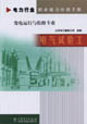 電力行業(yè)職業(yè)能力培訓(xùn)手冊電氣試驗工變電運行與檢修專業(yè) 電力行業(yè)職業(yè)能力培訓(xùn)手冊電氣試驗工變電運行與檢修專業(yè)