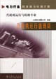 電力行業(yè)職業(yè)能力培訓(xùn)手冊汽輪機(jī)運(yùn)行值班員汽輪機(jī)運(yùn)行與檢修專業(yè) 電力行業(yè)職業(yè)能力培訓(xùn)手冊汽輪機(jī)運(yùn)行值班員汽輪機(jī)運(yùn)行與檢修專業(yè)